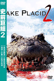 史前巨鱷 2