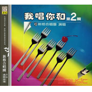 我唱你和 2