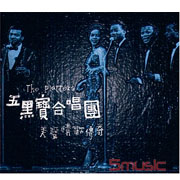 五黑寶合唱團-美聲情歌傳奇