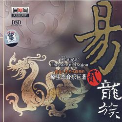 易(貳)龍族