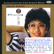 金曲原音重現(1)-頭啖湯(24K金版)