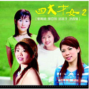 四大才女 2
