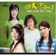 四大才女 2