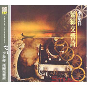 延綿交響詩(復刻版)
