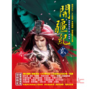 霹靂開疆紀(貳)-布袋戲原聲帶(豪華精裝版)