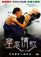 窒息情慾