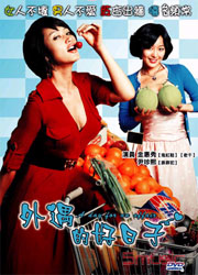 外遇的好日子