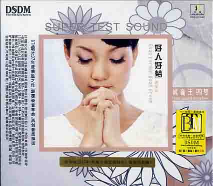 好人好夢