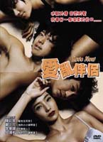 愛亂伴侶