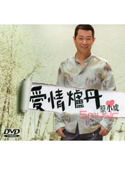 愛情爐丹