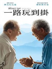 一路玩到掛