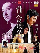 情人的眼淚