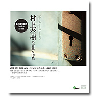 村上春樹的古典印象