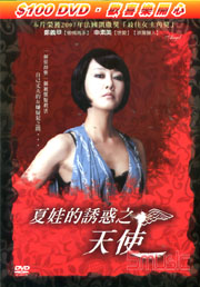 夏娃的誘惑之天使-(限)