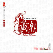 黃潮-東方崛起‧匯群英