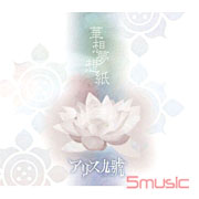 華想夢想紙