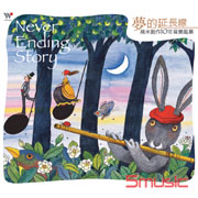 夢的延長線(幾米10年創作音樂風景)