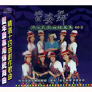 習姿舞-原住民歌曲精選集 6
