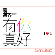 有你真好