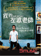 我的左派老師