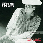 冷井情深‧溫柔的慈悲(復刻版)