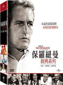 保羅紐曼經典系列 (刺激/火爆群龍/金錢帝國)