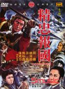 精忠報國