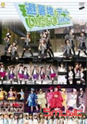 早安家族 2008 Summer Wonderful Hearts公演 在避暑聖地的約會Show