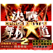 決戰舞林大道 2