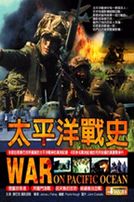太平洋戰史-(全套共23集)