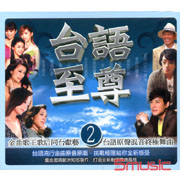 台語至尊 2