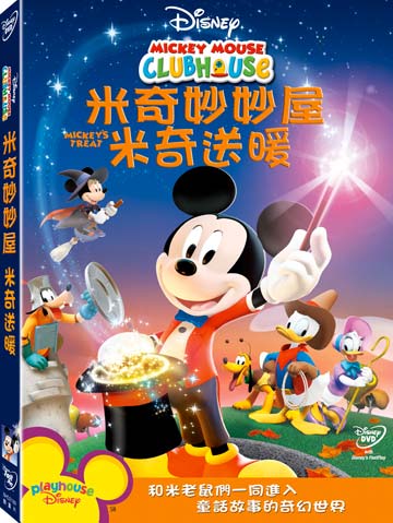 米奇妙妙屋-米奇送暖