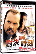 對決時刻