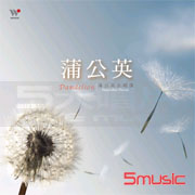 蒲公英