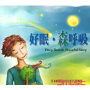 好眠森呼吸