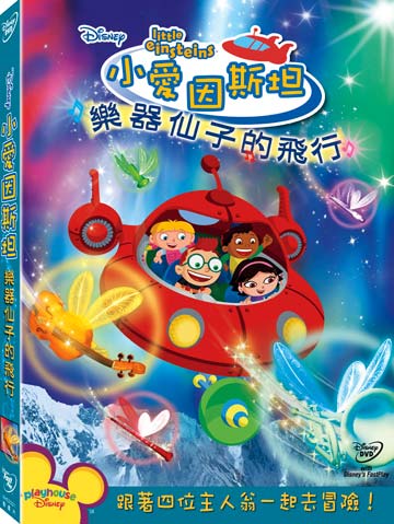 小愛因斯坦-樂器仙子的飛行