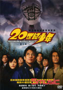 20世紀少年