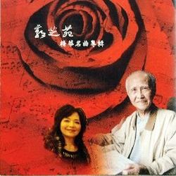精華名曲專輯