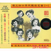 中國上海三四十年代絕版名曲一