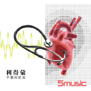 不要你的我