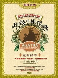 瑪波小姐探案