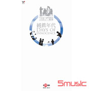 純真年代 (4CD)