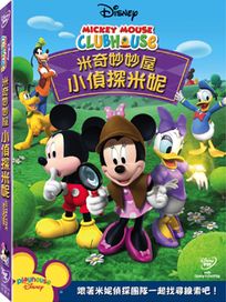 米奇妙妙屋-小偵探米妮