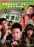 男友從軍記