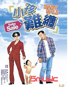 小孩難纏