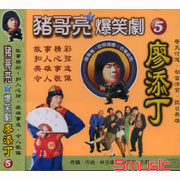 豬哥亮大爆笑-廖添丁 5