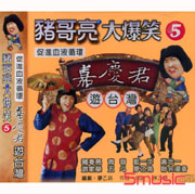 豬哥亮大爆笑-嘉慶君遊台灣 5