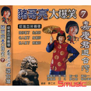 豬哥亮大爆笑-嘉慶君遊台灣 7