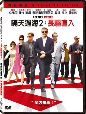 瞞天過海 2-長驅直入