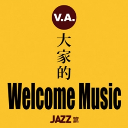 大家的Welcome Music-Jazz篇